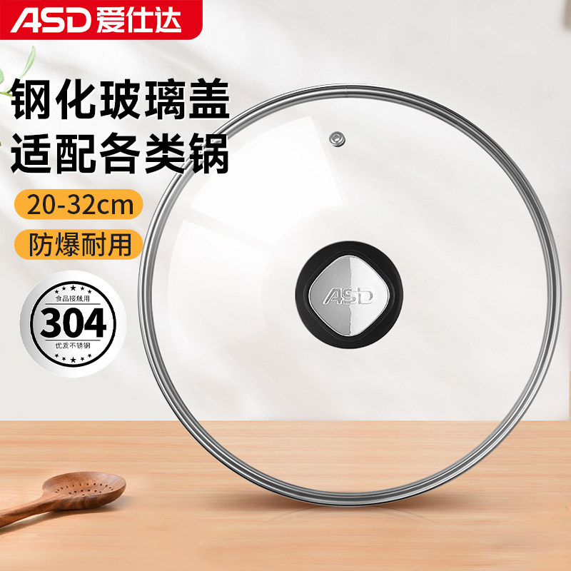 爱仕达锅盖家用钢化玻璃盖子蒸锅炒锅煎锅通用厨房耐高温原装配件
