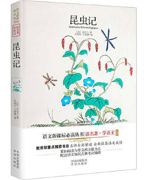 正版 昆虫记 法布尔 中译出版社（原中国对外翻译出版公司）中小学教辅 中小学阅读 的书籍