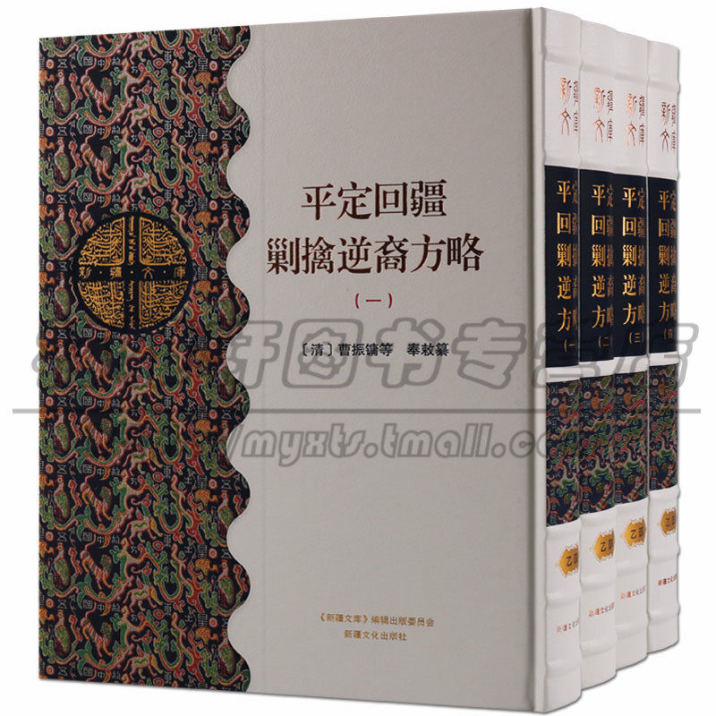 正版 新疆文库 乙部 （共四卷）平定回疆剿擒逆裔方略 历史 地方史志 民族史志 新疆文化出版社图书