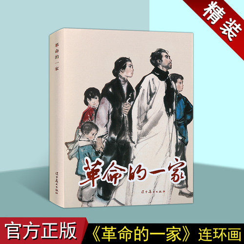 革命的一家 精装经典连环画精装本系列第一辑中国故事人物经典传统连环画选本精装新品小人书 老版少儿童艺术书籍 辽宁美术出版社
