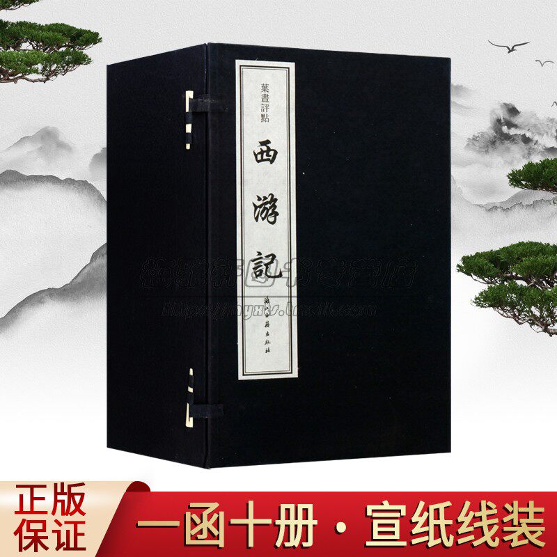 叶昼评点《西游记》宣纸线装全套1函10册(明)吴承恩著叶昼评点原著原文中国古典小说经典李单吾批评西游记为底本 浙江古籍出版社书