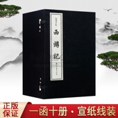 全套1函10册 明 吴承恩著叶昼评点原著原文中国古典小说经典 叶昼评点 浙江古籍出版 宣纸线装 李单吾批评西游记为底本 社书 西游记