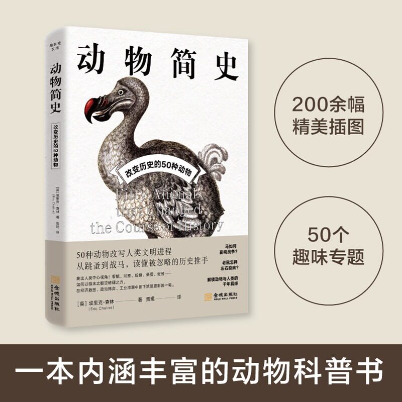 动物简史改变历史的50种动物介绍对人类文明产生影响动物包括马狗老鼠鲸驯鹿河狸跳蚤蚂蟥渡渡鸟游隼素描画照片画作西苑出版社