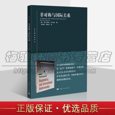 正版 非对称与国际关系 布兰特利沃马克 著 非对称理论与国际关系研究书 非对称的定义 学术专著读物 上海人民出版社图书