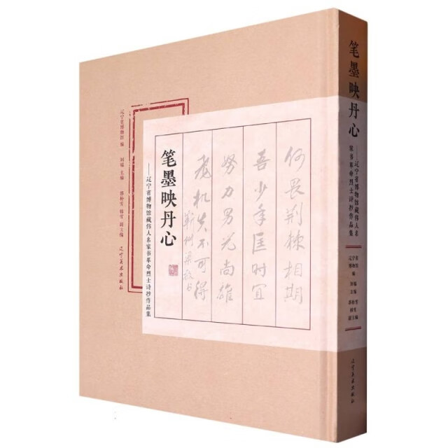 笔墨映丹心 辽宁省博物馆藏伟人名家书 诗抄作品集 革命烈士诗抄故事 辽宁美术出版社