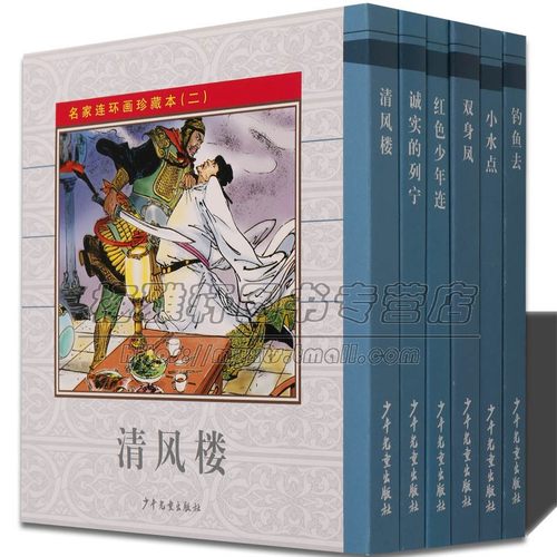 名家连环画珍藏本 二 清风楼钓鱼人书原著中国古代历史人物故事经典传统精装新品老版小学生儿童青少年漫画书籍