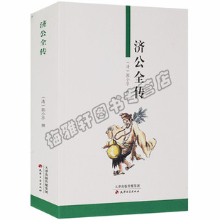 天津古籍出版 正版 郭小亭 清 社书籍 济公全传