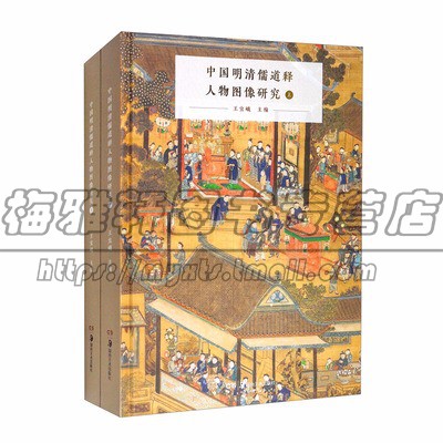中国传统明清儒道释人物图像研究2册 水陆画三清四御星宿诸神真武大帝护法神将天师宗派佛祖菩萨罗汉佛释道儒教神祇孔子先贤国画书