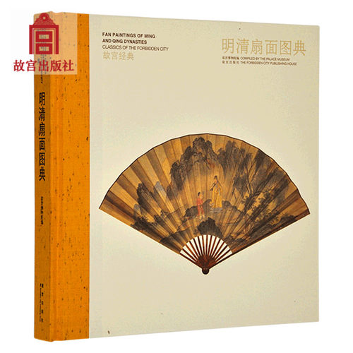 故宫经典系列 明清扇面图典 山水花卉花鸟人物国画绘画临摹范本画册作品集精品选绘画美术 收藏鉴赏艺术收藏鉴赏书籍