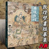 敦煌壁画绘画临摹精品集中国壁画艺术教学临习人物造型服饰舞蹈色彩创新研究线描工笔菩萨飞天仕女莫高窟图集画集画册书籍 8开