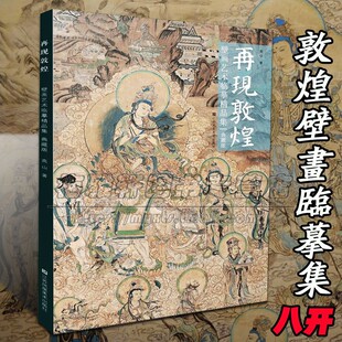 敦煌壁画绘画临摹精品集中国壁画艺术教学临习人物造型服饰舞蹈色彩创新研究线描工笔菩萨飞天仕女莫高窟图集画集画册书籍 8开