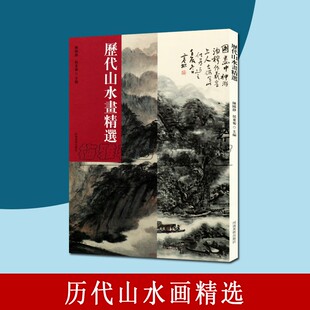 历代山水画精选 马远踏歌图展子虔游春图范宽雪景寒林图傅抱石蜀山图八大山人中国绘画鉴赏名家技法临摹范本画谱画册书籍 河南美术