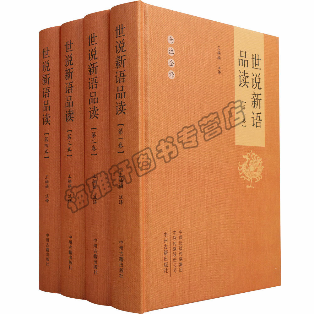 正版 世说新语品读(共四册)学生版全本全注全译初中高中学生文言文附译文译注世说新语精读无障碍中华国学经典书中州古籍图书