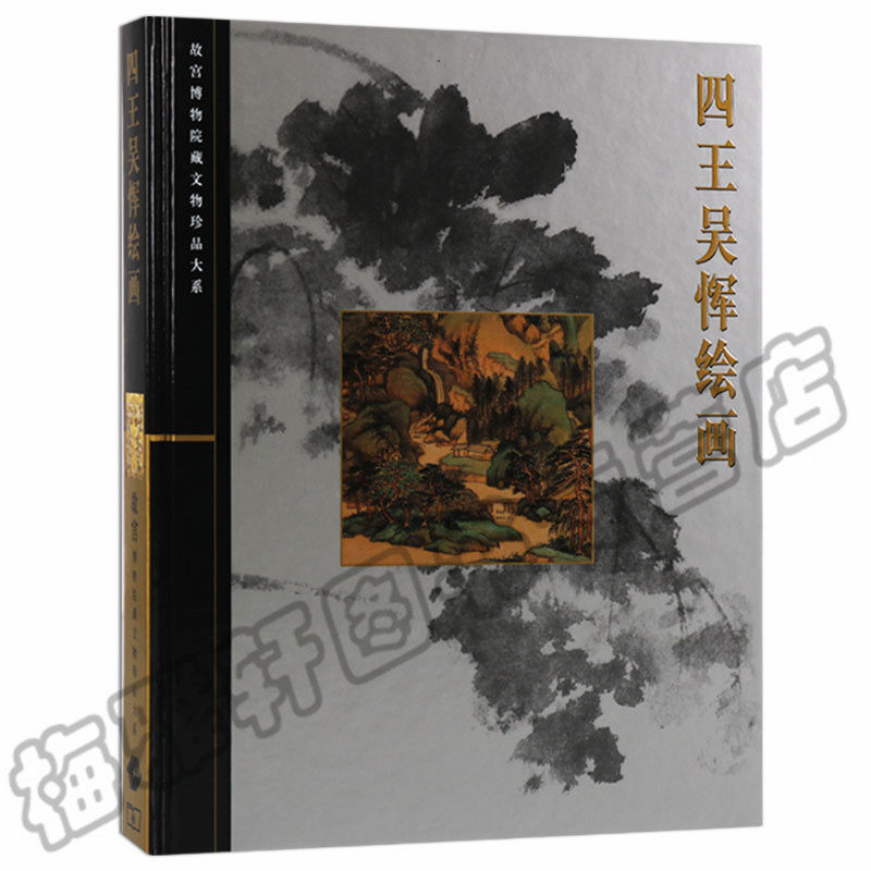 正版 四王吴恽绘画 故宫博物院藏文物珍品大系清六家写意山水人物吴历恽寿平王翚王鉴王原祁王时敏国画册中国历代名家精品画集书籍