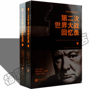 正版包邮全2册丘吉尔第二次世界大战回忆录完整版无删减诺贝尔文学奖丘吉尔著战争军事经济书籍二战书籍二战全史历史书籍