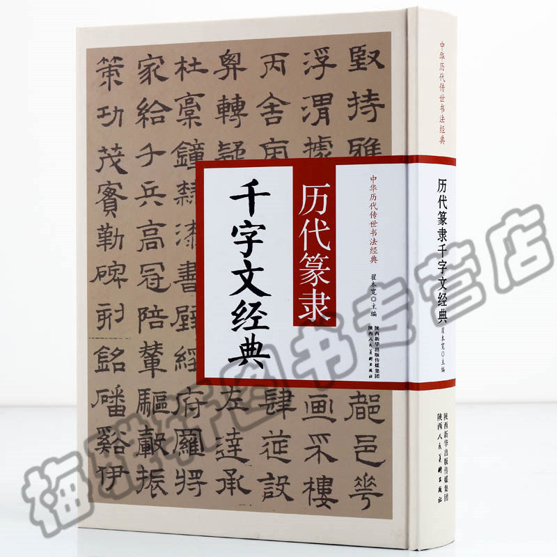 正版历代篆隶千字文经典翟本宽中国古代书法毛笔入门临摹字帖李阳冰傅山邓石如赵孟頫文征明书法经典集篆刻书籍_虎窝淘