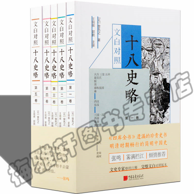 正版 文白对照十八史略 全套五卷 曾先之 极简中国历史入门书启蒙书 被《四库全书》遗漏的珍贵史书中国全史历史知识书籍