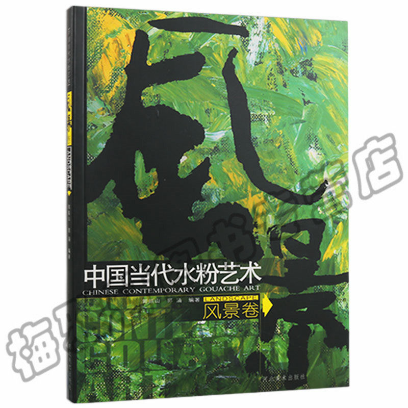 正版  中国当代水粉艺术.风景卷 水粉色彩风景写生临摹书 当代现代水粉画集画册 美术绘画艺术书籍