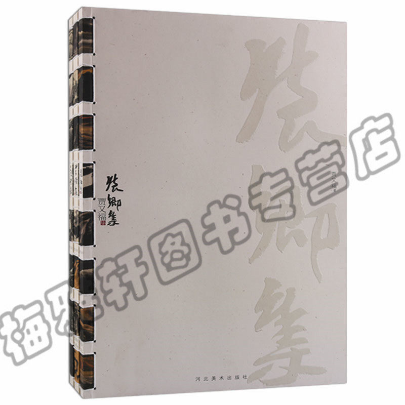 正版 贾又福集.怀乡集观化集苦修集(三册)贾又福山水画全集 当代现代写意中国山水画大师贾又福画集画册 绘画艺术书籍