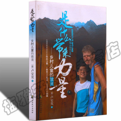 正版是什么带来力量乡村卢安克的书介绍了解描写致力中国乡村儿童教育农村支教志愿者正能量乡村留守儿童家庭教育书籍