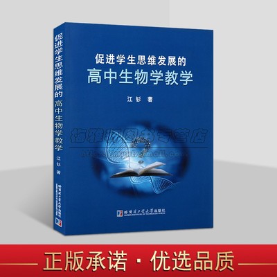 促进学生思维发展的高中生物学教学 江钐著高中生物学课程教学理论研究高中生物老师课件教材哈工大出版社