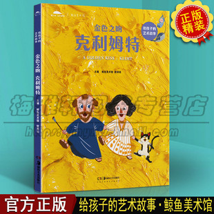 金色之吻克里姆特 克利姆特写给孩子的艺术故事6-12岁儿童艺术启蒙睡前故事成长励志艺术百科绘本幼儿园儿童故事书籍