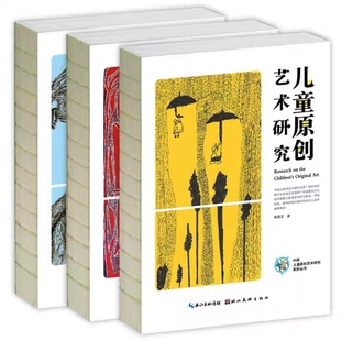 中国儿童艺术教育研究系列3册提升引导幼中小学生青少年转型教学原创绘画创意启蒙美术素质教师教案理论经验和方法理念理解 书籍