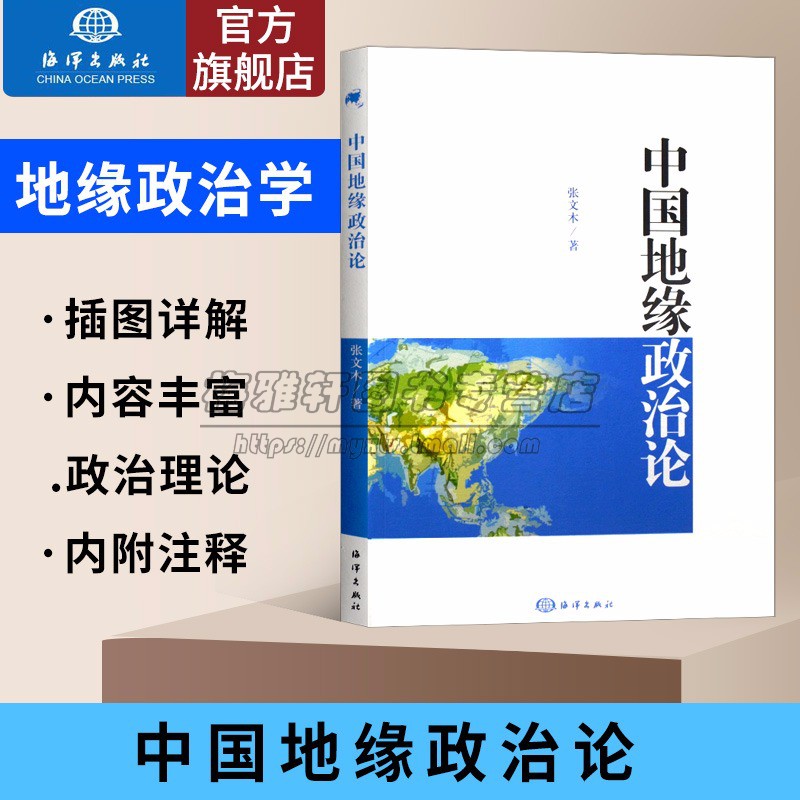 现代中国地缘政治论中华民族命运与地理环境关系地理形势中国周边国家地缘地理版图研究战略国际世界政治论东海海权政治理论书籍