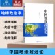 现代中国地缘政治论中华民族命运与地理环境关系地理形势中国周边国家地缘地理版 图研究战略国际世界政治论东海海权政治理论书籍