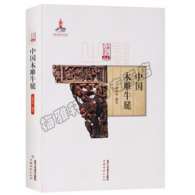正版 中国工匠匠心木竹丛书 中国木雕牛腿 介绍木雕摆件挂件工艺品工具木雕的的收藏和鉴赏北京工艺美术出版社图书籍|ruв категории книги/журнал/газета, искусство, скульптура - от Buy2taobao.com для оказания профессиональной услуги покупки агента Taobao