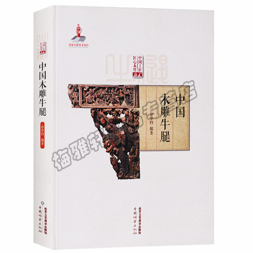 正版 中国工匠匠心木竹丛书 中国木雕牛腿 介绍木雕摆件挂件工艺品工具木雕的的收藏和鉴赏北京工艺美术出版社图书籍
