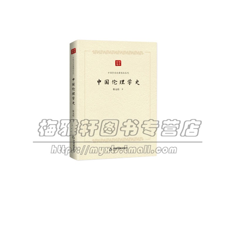 中国学术论著精品丛刊 中国伦理学史专著政治政治哲学文学艺术中国古代伦理思想经典 蔡元培 著 平装16开 全新正版 中国书籍出版社