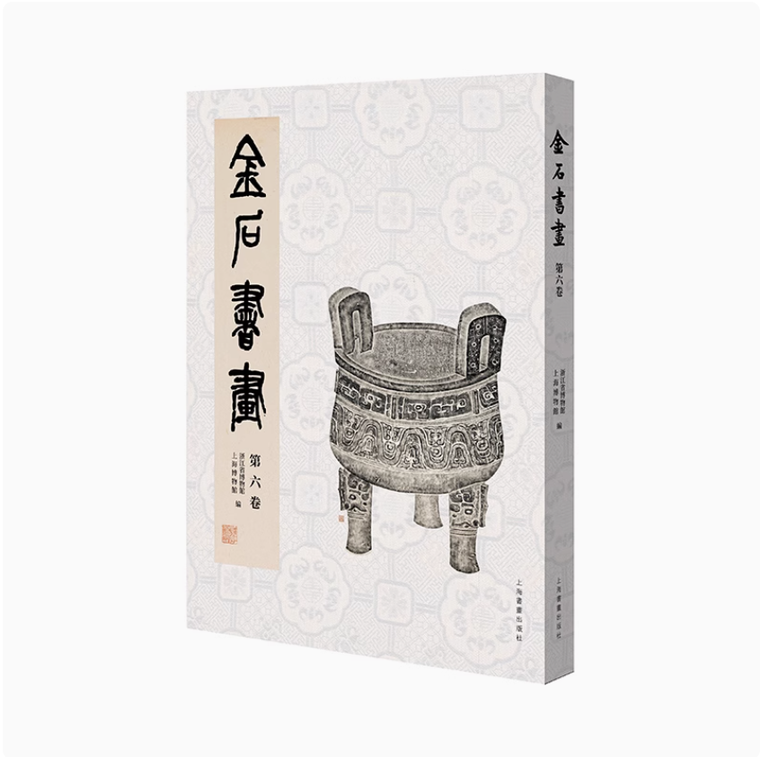 金石书画 第六卷  国古代金石文学青铜铭文研究专业历史文物考古学古文字学参考研究资料浙江省博物馆上海书画出版社