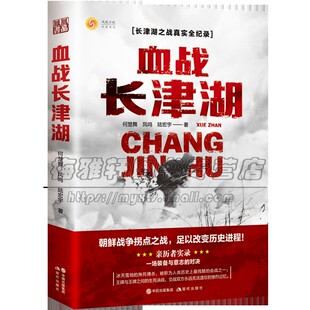 著作 抗美援朝历史朝鲜战争长津湖之战小说纪实亲历者实录军事文学经典 畅销 正版 社 血战长津湖 现代出版 何楚舞凤鸣陆宏宇著