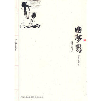 正版 幽梦影 (清代)张潮 凤凰出版社  文学 中国古代随笔的书籍