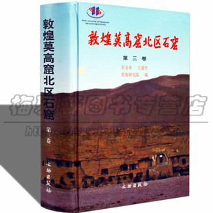 敦煌莫高窟研究北区石窟 第三卷 彭金章 王建军 敦煌莫高窟考古报告概况 研究报告艺术书籍 文物/考古社科书籍