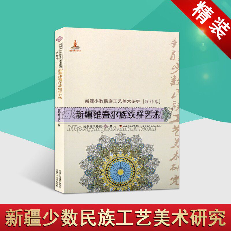 新疆维吾尔族纹样艺术 新疆少数民族工艺美术研究纹样卷系列书籍