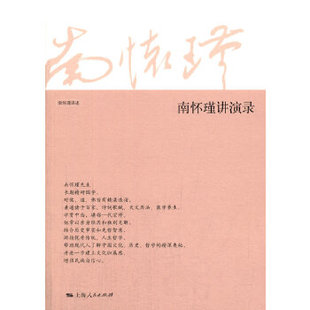 正版 南怀瑾讲演录 南怀瑾上海人民出版社成功/励志 口才/演讲/辩论 演讲/当众讲话的书籍