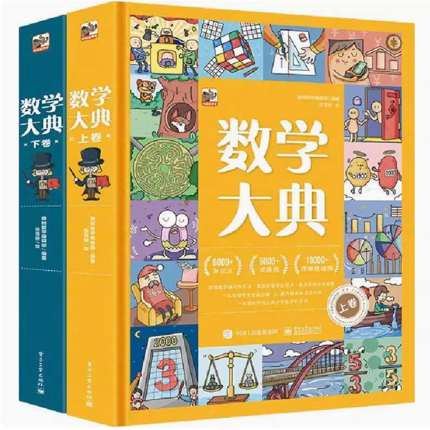 漫画数学大典(上下册)3-6年级小学数学红宝书漫画数学绘本橡树数学编辑部编著 北京电子工业出版社