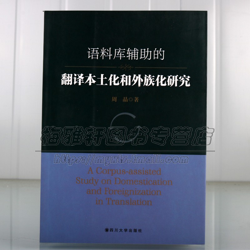 正版书籍 语料库辅助的翻译本土化和外族化研究 周晶著 社会科学总论经管励志本土化外族化现象的起源参考文献翻译研究 四川大学