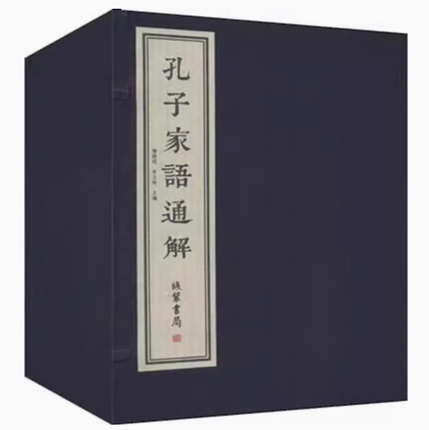 孔子家语通解(宣纸线装1函4册)杨朝明原著原文古籍善本影印中国典籍影印大系线装书局书籍