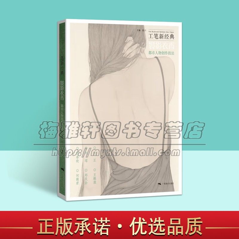 中国新工笔经典当代工笔人物创作技法画法临摹教程中国画仕女美人绘画插画古风名画家画集画册鉴赏现代国画 绘画艺术书籍
