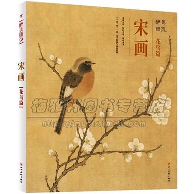 宋代花鸟精选宋代花鸟宋朝古代宋人宋画大全集之花鸟小品汇珍大系经典临摹书实技画集中国画绘画艺术书籍
