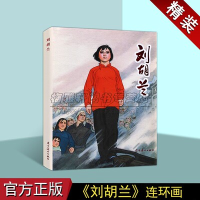 刘胡兰 红色经典连环画精装本系列中国故事人物经典传统连环画选本精装新品小人书 老版少儿童艺术书籍 辽宁美术出版社