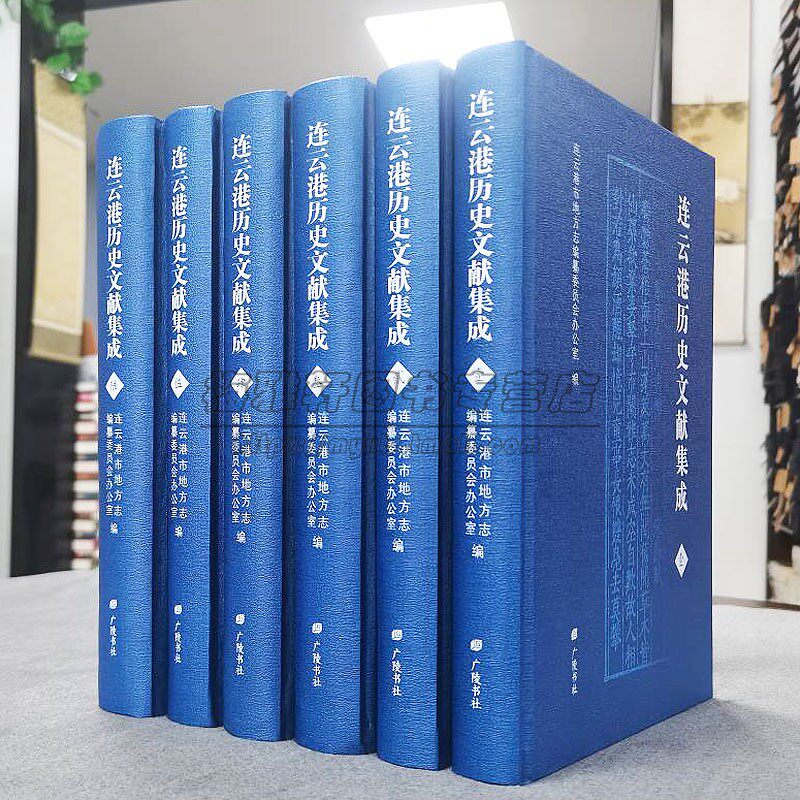 连云港历史文献集成  连云港市历史旧志文献整理古代与近代地方文献分州志县志山水志乡土文献书籍
