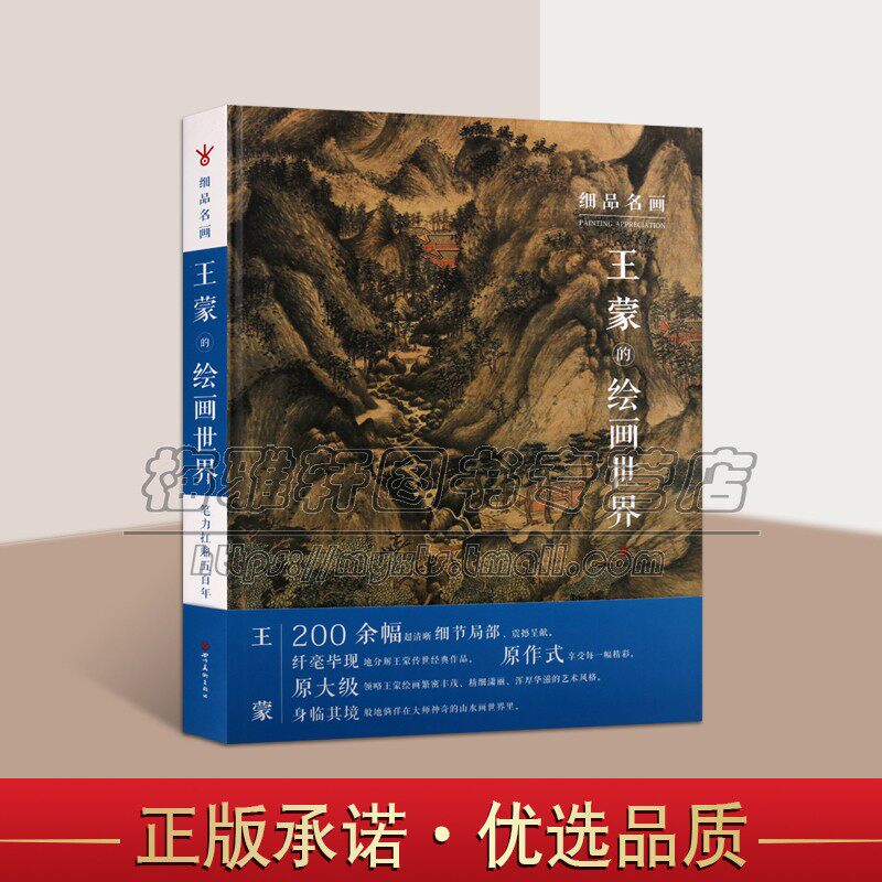 元四家王蒙技法解析王蒙画集画册精品集作品集历代古代山水花鸟人物书法等传世临摹名画名作国画经典绘画艺术书籍