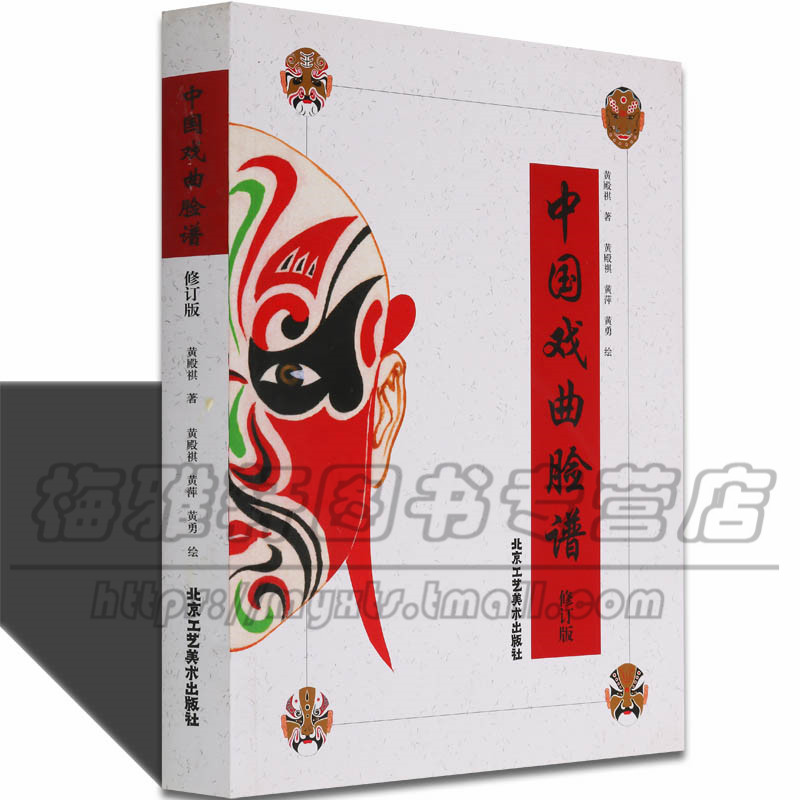 中国戏曲脸谱 中国传统文化戏剧京剧脸谱面具介绍古代现代脸谱发展研究戏曲发展行当脚色角色与脸谱文化知识研究的书籍