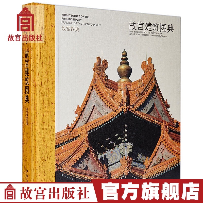 故宫经典建筑图典中国古代古典传统皇家古建筑园林文化基础原理工程木工知识设计思想紫禁城宫殿楼阁内外景装修装饰画册图集书籍
