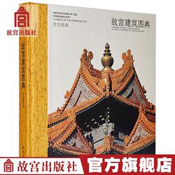 故宫经典建筑图典中国古代古典传统皇家古建筑园林文化基础原理工程木工知识设计思想紫禁城宫殿楼阁内外景装修装饰画册图集书籍