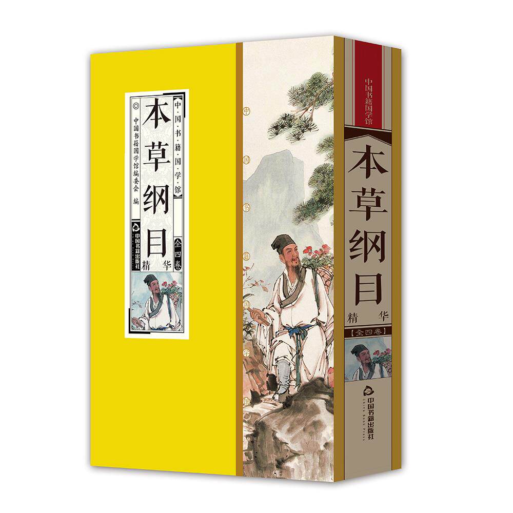 正版 本草纲目李时珍中药学药性理论药草手册全套4册原文译文点评线装竖版简体字中国典藏版收藏品读鉴赏国学经典学习中国书籍图书